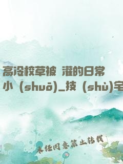 高冷校草被澆灌的日常小說(shuō)