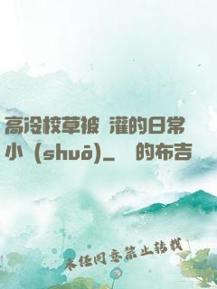 高冷校草被澆灌的日常小說(shuō)
