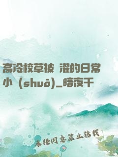 高冷校草被澆灌的日常小說(shuō)
