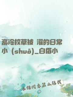 高冷校草被澆灌的日常小說(shuō)