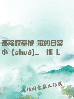 高冷校草被澆灌的日常小說(shuō)