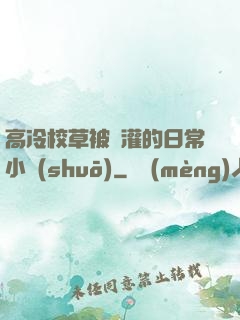 高冷校草被澆灌的日常小說(shuō)