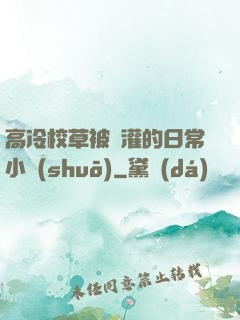 高冷校草被澆灌的日常小說(shuō)