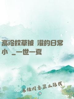 高冷校草被澆灌的日常小說