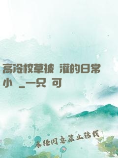 高冷校草被澆灌的日常小說