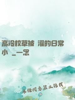 高冷校草被澆灌的日常小說