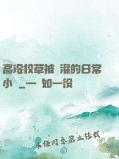 高冷校草被澆灌的日常小說