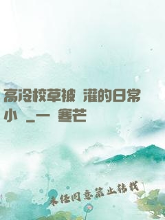高冷校草被澆灌的日常小說
