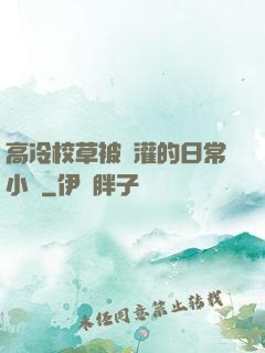 高冷校草被澆灌的日常小說