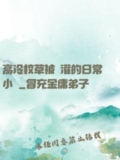 高冷校草被澆灌的日常小說