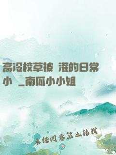 高冷校草被澆灌的日常小說