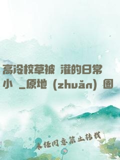 高冷校草被澆灌的日常小說