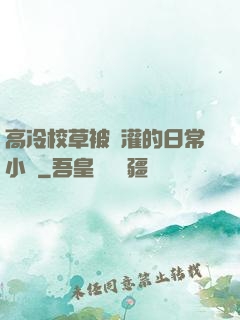 高冷校草被澆灌的日常小說