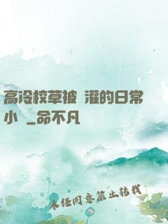 高冷校草被澆灌的日常小說