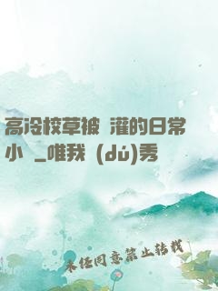 高冷校草被澆灌的日常小說