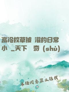 高冷校草被澆灌的日常小說