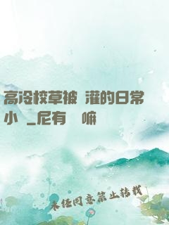 高冷校草被澆灌的日常小說