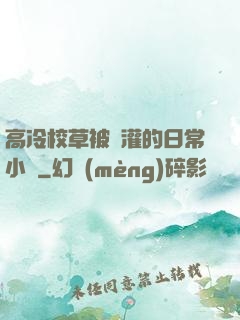 高冷校草被澆灌的日常小說