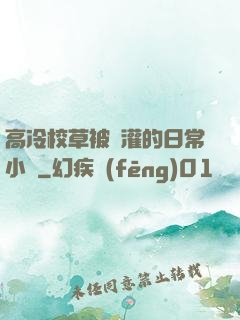 高冷校草被澆灌的日常小說