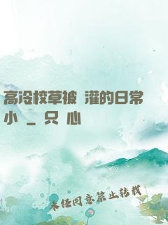 高冷校草被澆灌的日常小說