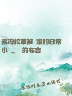 高冷校草被澆灌的日常小說
