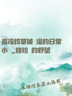 高冷校草被澆灌的日常小說