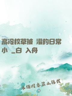 高冷校草被澆灌的日常小說