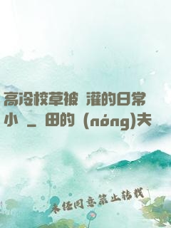 高冷校草被澆灌的日常小說