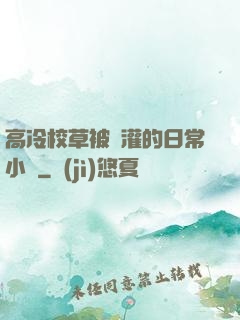 高冷校草被澆灌的日常小說