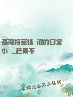 高冷校草被澆灌的日常小說