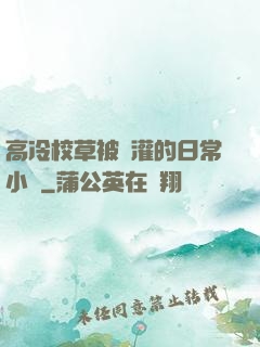 高冷校草被澆灌的日常小說