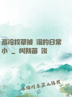 高冷校草被澆灌的日常小說