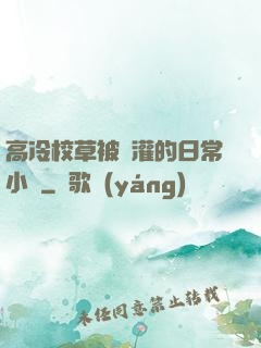 高冷校草被澆灌的日常小說