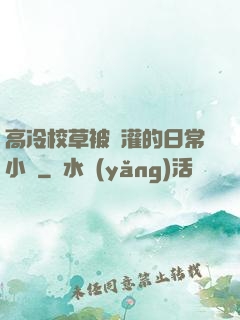 高冷校草被澆灌的日常小說