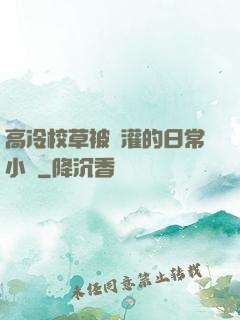 高冷校草被澆灌的日常小說
