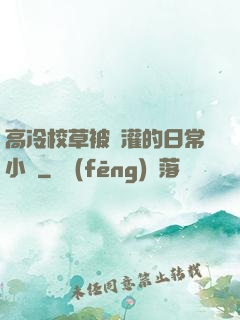 高冷校草被澆灌的日常小說