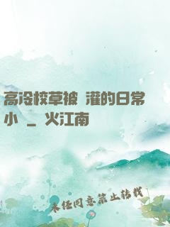 高冷校草被澆灌的日常小說