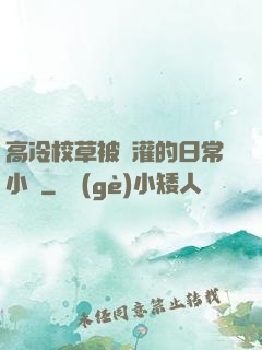 高冷校草被澆灌的日常小說