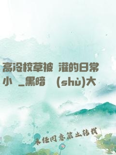 高冷校草被澆灌的日常小說