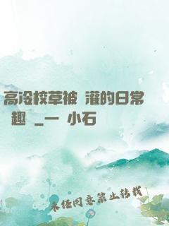 高冷校草被澆灌的日常筆趣閣