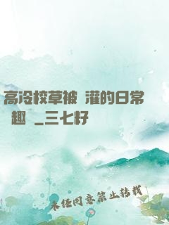 高冷校草被澆灌的日常筆趣閣