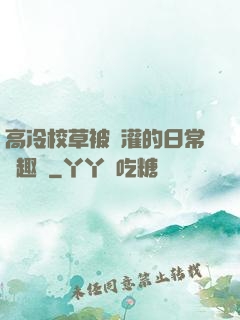 高冷校草被澆灌的日常筆趣閣