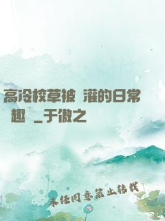 高冷校草被澆灌的日常筆趣閣