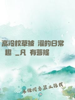 高冷校草被澆灌的日常筆趣閣