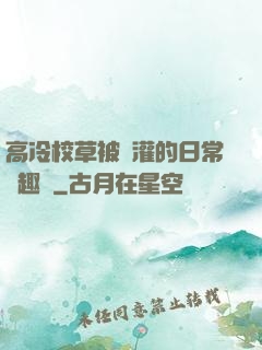 高冷校草被澆灌的日常筆趣閣