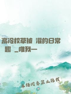高冷校草被澆灌的日常筆趣閣