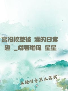 高冷校草被澆灌的日常筆趣閣