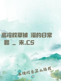 高冷校草被澆灌的日常筆趣閣