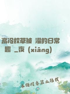 高冷校草被澆灌的日常筆趣閣