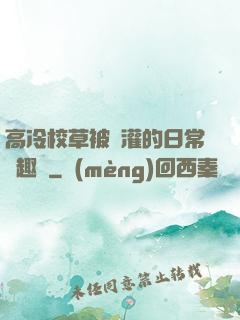 高冷校草被澆灌的日常筆趣閣